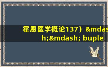 霍恩医学概论137）—— bupleurum，柑橘刺，木兰官方（由质量阻塞引起的慢性便秘）